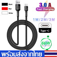 สายชาร์จType-Cสายชาร์จเร็ว3AFast Charge Cableสายชาร์จอย่างรวดเร็วType-C USBยาว1เมตร/2เมตร/3เมตรสำหรับโทรศัพท์Samsung/Huawei/Xiaomiชาร์จไวA78