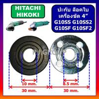 ?ปะกับใบ ล็อคใบ หินเจียร 4นิ้ว G10SS G10SS2 G10SF G10SF2 HITACHI จานรอง น็อตล็อค เครื่องขัด 4" ฮิตาชิ ปะกับใบ G10SS2