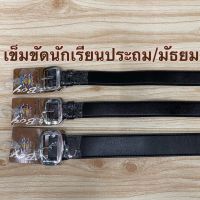 เข็มขัด. นักเรียนชาย  หัวเหลี่ยมสีเงิน -สายสีดำ  ประถม/มัธยม (30"-54")