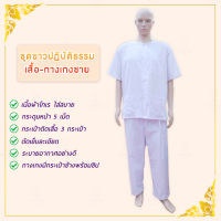 ชุดปฏิบัติธรรม ผู้ใหญ่ (ชาย) เสื้อปฏิบัติธรรม/กางเกงปฏิบัติธรรม(เนื้อผ้าโทเรสวมใส่สบาย) ตรารัตนาภรณ์ ขายเป็นชุด (ชุดชีพราหมณ์ชายสีขาว)