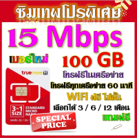 ✅ซิมโปรเทพ 15 Mbps 100GB เล่นต่อเนื่อง เลือกได้แบบ 3 เดือน 6 เดือน 12 เดือน แถมฟรีเข็มจิ้มซิม✅