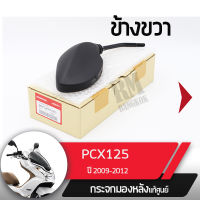 กระจกมองข้างขวา PCX125 ปี2009-2012 กระจกมองหลัง กระจกข้าง กระจกแท้ กระจกมอไซอะไหล่แท้มอไซ อะไหล่แท้ฮอนด้า