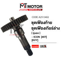 ชุดเฟืองท้าย + ชุดเฟืองเกียร์ล่าง HONDA ICON [45ฟัน] [KVY] (A2513402) [BJN x MTMotorParts] เฟืองเกียร์HONDA ICON เฟืองท้ายICON ชุดเฟืองท้ายICON HONDA เฟืองเกียร์ล่างICON