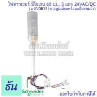 Schneider ไฟทาวเวอร์ รุ่น XVGB3S  มีไซเรน ขนาด 60มม. 3แสง 24VAC/DC  รุ่นขาอลูมิเนียมพร้อมแป้นติดผนัง ทาวเวอร์ไลท์ Tower Light ชไนเดอร์ ธันไฟฟ้า