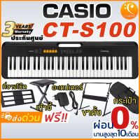 ( PRO+++ ) โปรแน่น.. [จัดส่งทุกวัน] ประกันศูนย์ 3 ปี Casio CT-S100 คีย์บอร์ด CT S 100 แถมฟรีขาตั้ง Adaptor ที่วางโน๊ต คู่มือภาษาไทย จัด ราคาสุดคุ้ม อุปกรณ์ สาย ไฟ ข้อ ต่อ สาย ไฟ อุปกรณ์ ต่อ สาย ไฟ ตัว จั๊ ม สาย ไฟ