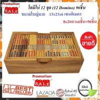 โดมิโน่ไม้ ขนาดใหญ่(XL) 13x23x6 เซนติเมตร โดมิโน่ไม้ 12 จุด 96 ชิ้น Domino 12 dot 96 pcs. Nine Domino Wood Domino Wood Toy ของเล่นไม้เสริมพัฒนาการ