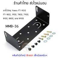 MMB-36 ขาตั้ง วิทยุสื่อสาร พร้อมน็อต yaesu สำหรับ FT-9012/FT-1807/FT-1802/FT-7800R/FT-7900/FT8800/FT8900/FT1900/FT1907