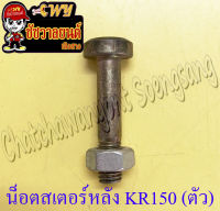 น็อตสเตอร์หลัง KR150 (ตัว)