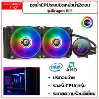 ชุดน้ำระบบปิด2ตอน ไฟRGB ระบายความร้อนCPU Water Cooling 240 RGB for CPU รุ่นDragon