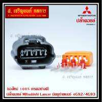 (ราคา/ 1 ปลั๊ก) ***ราคาพิเศษ***ของใหม่ ปลั๊กคอยส์ Mitsubishi Lancer ท้ายเบนซ์ 4G92/4G93 (3ขั้ว)