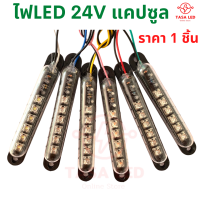 ไฟLED 24V แบบแคปซูล ไฟแฟลช ราคา 1 ชิ้น ไฟกระพริบ ไฟติดท้ายรถ ไฟติดตู้เครื่องเสียง ไฟตกแต่ง ไฟ24โวลต์ รถบัส รถบรรทุก มีเก็บปลายทาง