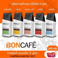 BONCAFE กาแฟคั่วเม็ดแท้ ขนาด 250 กรัม มี 5 รสให้เลือก บอนกาแฟ กาแฟคั่วเม็ด Espresso เอสเพรสโซ่ Mocha มอคค่า