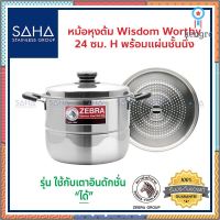 Zebra (ม้าลาย) หม้อหุงต้ม Wisdom Worthy 24 ซม *ถูกที่สุด* รหัส หม้อ หม้อสเตนเลส หม้อสแตนเลส หม้อนึ่ง หม้อต้ม หม้อ สินค้ามีจำนวนจำกัด