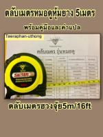 ตลับเมตรหมอดู หุ้มยาง 5เมตร / 16ฟุต ตลับเมตรฮวงจุ้ย ยี่ห้อ diamond heart brand พร้อมใบคำแปล  คละสี