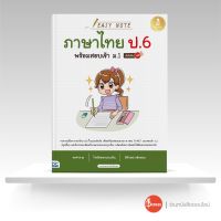 หนังสือ Easy Note ภาษาไทย ป.6 พร้อมสอบเข้า ม.1 มั่นใจเต็ม 100