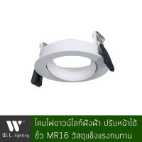 WL โคมไฟดาวน์ไลท์ฝังฝ้า สีขาว หน้ากลม พร้อมขั้ว MR16 รุ่น TH-309-01-WH / TH-309-02-WH / TH-309-04-WH / TH-309-05-WH / TH-309-08-WH