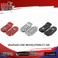 พักเท้าหน้า CNC REVOLUTION CT-125