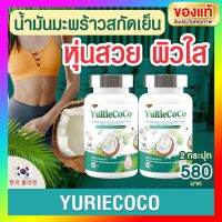 ?สินค้าขายดี? YURI COCO น้ำมันมะพร้าว สกัดเย็น ยูริ โคโค่ YURI COCONUT OIL 2 กระปุก ผสมคอลลาเจน จากเกาหลี กระปุกละ 40 เม็ด