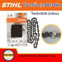 โซ่บาร์22 โซ่สติล โซ่เลื่อยยนต์ STIHL22 นิ้ว โซ่เล็ก 3/8P 38 ฟัน (สติลแท้100%) โซ่เล็ก3636 2 เดือย โซ่สติลแท้โซ่เล็ก 22 นิ้ว 38 ฟัน