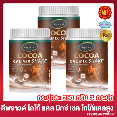 Deproud Cocoa Cal Mix Shake ดีพราวด์ โกโก้ คอล มิกซ์ เชค ดีพราวด์โกโก้แคลเซียม [250 กรัม/กระปุก] [3 กระปุก]