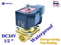 Outdoor Waterproof and energy-saving non-heating Solenoid Valve โซลินอยด์วาล์วทองเหลือง NC ปกติปิด 1/2" 24VDC