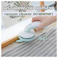 เครื่องดูดฝุ่น มินิ แบบไร้สาย (สีฟ้า) vacuum cleaner ขนาดพกพา