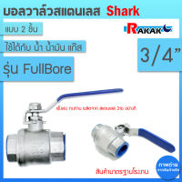 SHARK บอลวาล์ว(สแตนเลสแท้ 100%) บอลวาว-รูน้ำเต็ม (FullBore) ขนาด 3/4  B1 02