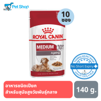 Royal Canin Medium Ageing อาหารชนิดเปียกสำหรับสุนัขสูงวัยพันธุ์กลาง (น้ำหนักโตเต็มวัย 11 - 25 กก.) อายุ 10 ปีขึ้นไป