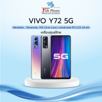 VIVO Y72 5G (6+128GB) ใหม่ศูนย์ สมาร์ทโฟน จอใหญ่ 6.53 นิ้ว