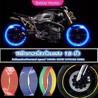 Better สติ๊กเกอร์สะท้อนแสง สำหรับติดล้อรถ ขนาด 18 นิ้ว Motorcycle Accessories