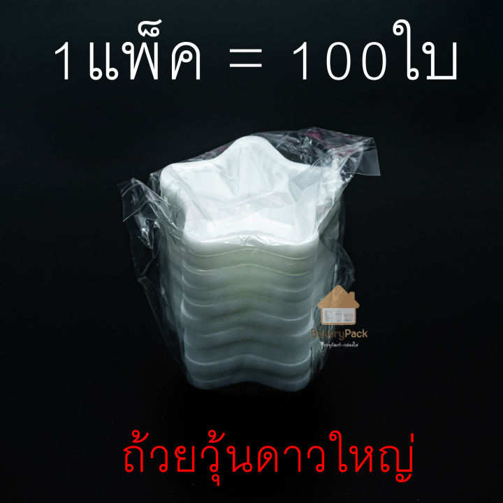 ถ้วยวุ้น-แพ็ค100ชิ้น-ถ้วยวุ้นพลาสติก-5-5ซม-พลาสติกแผ่นหนา-ไม่บาง-ใช้งานสะดวก