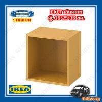 ตู้ น้ำตาลทอง 35x25x35 ซม. IKEA EKET