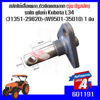 สลักใต้เสื้อเพลา,ตัวยึดแขนลาก (รุ่น มีรูสลัก)  รถไถ คูโบต้า Kubota L34-L36 (31351-29820)-(W9501-35010) 1 อัน