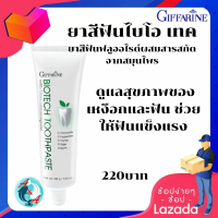 ส่งฟรี!! ยาสีฟันไบโอ เทคยาสีฟันฟลูออไรด์ผสมสารสกัดจากสมุนไพร ดูแลสุขภาพของเหงือกและฟัน ร้าน Aom&amp;aimShop