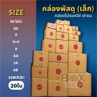 กล่องไปรษณีย์ ฝาชน สีน้ำตาล จ่าหน้า( ขนาดเล็ก ) กล่องพัสดุ กล่องไปรษณีย์ ราคาถูก กล่องพัสดุไปรษณีย์ กล่องฝาชน