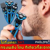 ?ส่งฟรี [3IN1]PHOLZPS เครื่องโกนหนวด หัวตัดแบบเปลี่ยนได้ 3 หัว,จอนทำความสะอาดได้หลายอย่าง เครื่องโกนหนวดไฟฟ้า ที่โกนหนวดไฟฟ้า