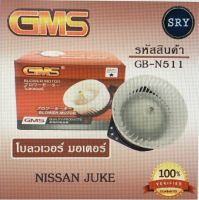 พัดลมโบลเวอร์ มอเตอร์ Blower Motor Nissan Juke ( รหัสสินค้า GB-N511 )