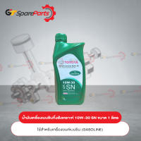 น้ำมันเครื่องเบนซินกึ่งสังเคราะห์(เขียว) 10W-30 SN ขนาด 1 ลิตร 08880-84676 (เป็นอะไหล่แท้ TOYOTA)