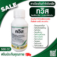 ทวิส 500 cc สารป้องกันกำจัดโรคพืช ออกฤทธิ์กว้างขวางในการป้องกันกำจัดโรคพืชหลายชนิด