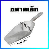 ที่ตัก ที่ตักแป้ง ที่ตักน้ำแข็ง ที่ตักของแห้ง ที่ตักเมล็ดธัญพืช ที่ตักอลูมิเนียม (ขนาดเล็ก) - Aluminium Ice Scoop (ฺSmall Size)