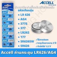 ถ่านกระดุม Accell LR626 1แผง 10ก้อน ถ่านนาฬิกา ถ่านไฟฉาย ถ่านของเล่น ถ่านเครื่องช่วยฟัง กำลังไฟ 1.5V แท้ สินค้าพร้อมส่งในไทย