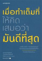 หนังสือ เมื่อทำเต็มที่ ให้คิดเสมอว่ามันดีที่สุด ผู้เขียน : Think เดียวก็เปลี่ยนได้ สำนักพิมพ์ : Springbooks