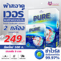 ผงซักฟอกเพียว 2กล่อง ล็อตใหม่ ราคาประหยัด สูตรเข้มข้น PURE ผงซักฟอก ซักผ้า ซักมือ เครื่องซักผ้าฝาหน้า เครื่องซักผ้าฝาบน