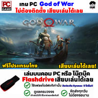 PC GAME  God of War  เสียบคอมเล่นได้เลย!! เล่นได้ 100% เกม Open World เกมผจญภัย GAME PC เกมคอม ก็อด ออฟ วอร์