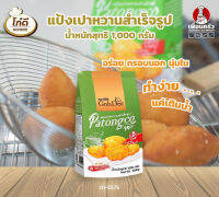 แป้งซาลาเปาทอด (เปาหวาน)สำเร็จรูป ตราโก๋ดี 1 กก. (01-5575)