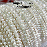 ไข่มุกเส้น ขนาด 3 mm. ขายเป็นเมตร สำหรับงานตกแต่งชิ้นงานต่างๆ D.I.Y.