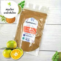ผงผิวส้มไทย บดละเอียด แท้ 100%  ขนาด 100 กรัม  สมุนไพร ผงผิวส้มไทย เปลือกส้มไทย (Thai Orange Peel Powder)