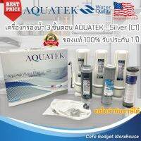 เครื่องกรองน้ำ 3 ขั้นตอน aquatek - silver ของแท้ ติดตั้งเองได้ พร้อมใช้งาน รับประกัน 1 ปี