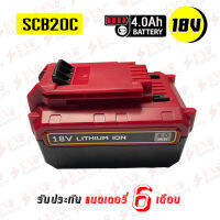 แบตเตอรี่สว่าน STANLEY  Li-ion 18V ความจุ 4.0 Ah รุ่น SCB20C