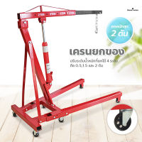 เครนยกเครื่อง 2 ตัน เครนยกของ ขนาดเล็ก Hydraulic Crane ที่ยกเครื่องยนต์ Crane 2 Ton ((สินค้าลูกค้าต้องประกอบเอง))